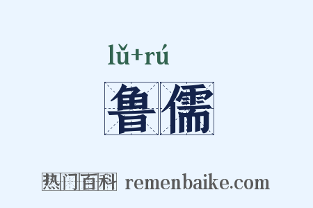 鲁儒是什么意思的图片